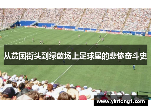 从贫困街头到绿茵场上足球星的悲惨奋斗史