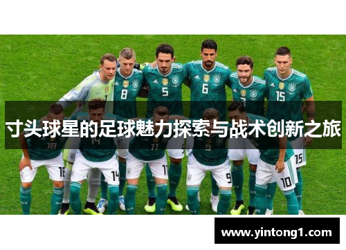 寸头球星的足球魅力探索与战术创新之旅