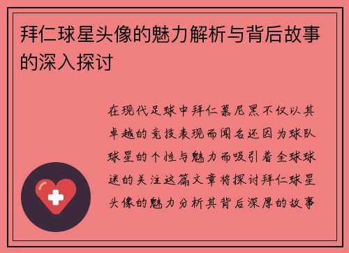拜仁球星头像的魅力解析与背后故事的深入探讨