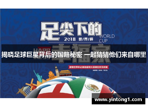 揭晓足球巨星背后的国籍秘密 一起猜猜他们来自哪里