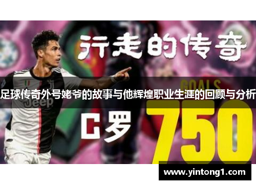足球传奇外号姥爷的故事与他辉煌职业生涯的回顾与分析