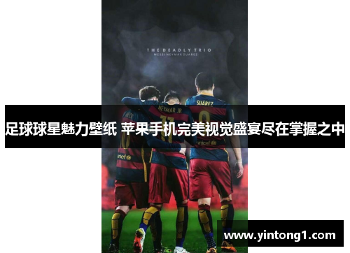 足球球星魅力壁纸 苹果手机完美视觉盛宴尽在掌握之中