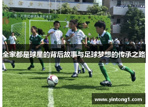 全家都是球星的背后故事与足球梦想的传承之路