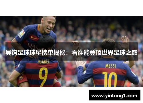 吴钩足球球星榜单揭秘：看谁能登顶世界足球之巅