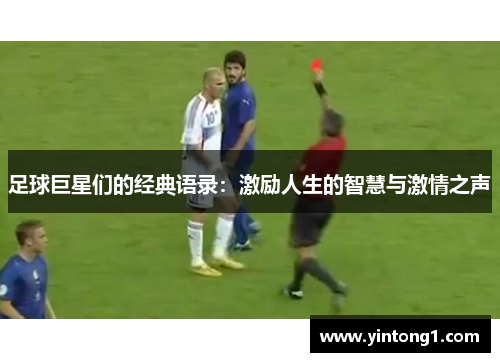 足球巨星们的经典语录：激励人生的智慧与激情之声