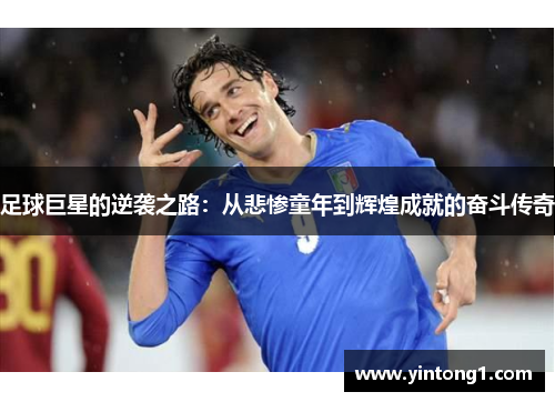 足球巨星的逆袭之路：从悲惨童年到辉煌成就的奋斗传奇
