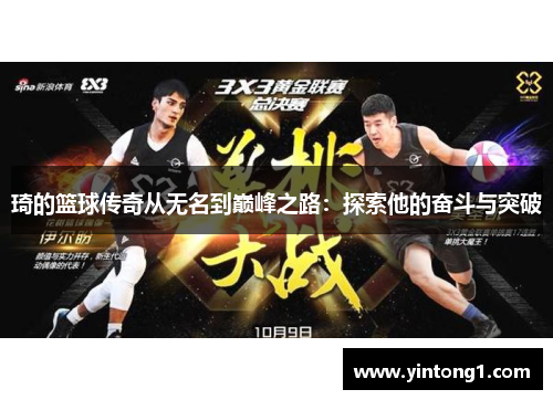 琦的篮球传奇从无名到巅峰之路：探索他的奋斗与突破