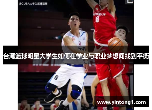 台湾篮球明星大学生如何在学业与职业梦想间找到平衡