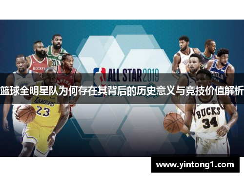 篮球全明星队为何存在其背后的历史意义与竞技价值解析