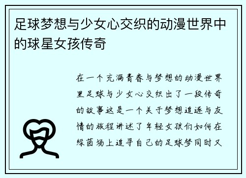 足球梦想与少女心交织的动漫世界中的球星女孩传奇