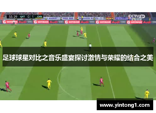 足球球星对比之音乐盛宴探讨激情与荣耀的结合之美