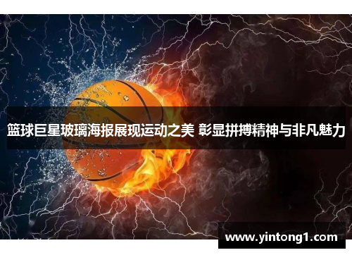 篮球巨星玻璃海报展现运动之美 彰显拼搏精神与非凡魅力
