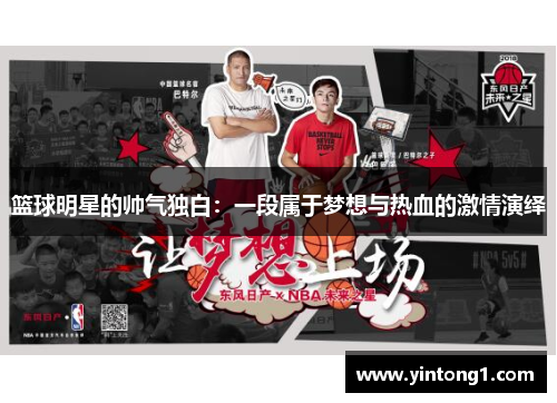 篮球明星的帅气独白：一段属于梦想与热血的激情演绎