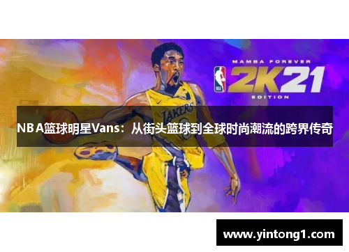 NBA篮球明星Vans：从街头篮球到全球时尚潮流的跨界传奇