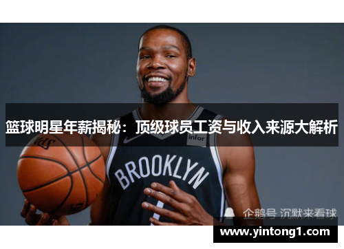 篮球明星年薪揭秘：顶级球员工资与收入来源大解析