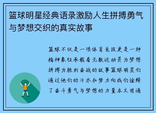 篮球明星经典语录激励人生拼搏勇气与梦想交织的真实故事