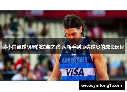 装小白篮球明星的逆袭之路 从新手到顶尖球员的成长历程