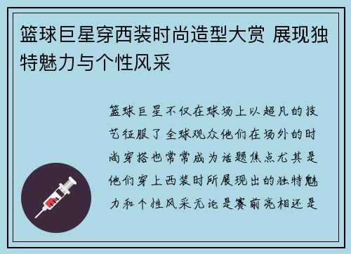 篮球巨星穿西装时尚造型大赏 展现独特魅力与个性风采