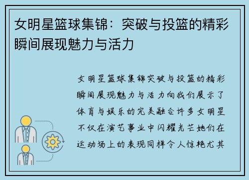 女明星篮球集锦：突破与投篮的精彩瞬间展现魅力与活力