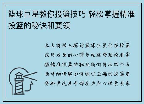 篮球巨星教你投篮技巧 轻松掌握精准投篮的秘诀和要领