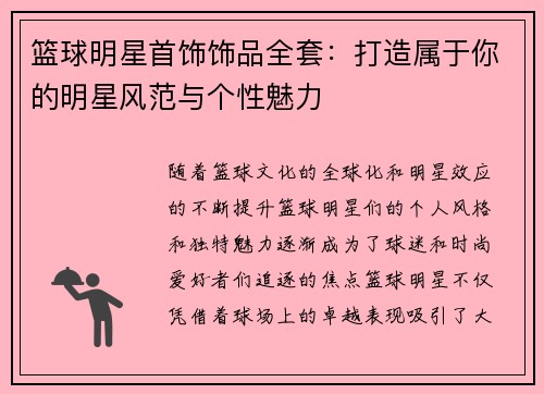 篮球明星首饰饰品全套：打造属于你的明星风范与个性魅力