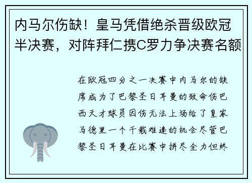 内马尔伤缺！皇马凭借绝杀晋级欧冠半决赛，对阵拜仁携C罗力争决赛名额