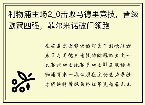 利物浦主场2_0击败马德里竞技，晋级欧冠四强，菲尔米诺破门领跑