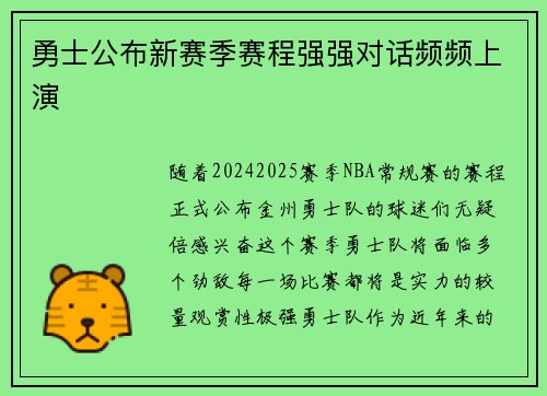 勇士公布新赛季赛程强强对话频频上演