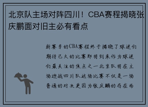 北京队主场对阵四川！CBA赛程揭晓张庆鹏面对旧主必有看点