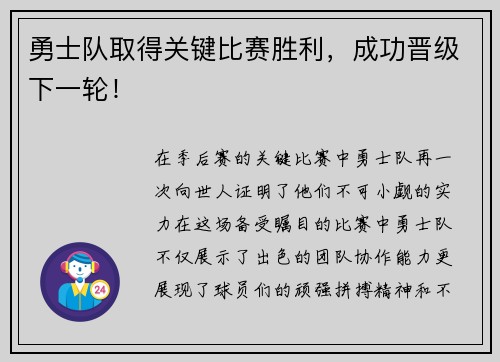 勇士队取得关键比赛胜利，成功晋级下一轮！