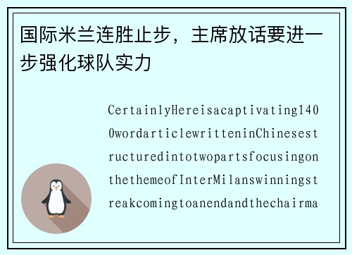 国际米兰连胜止步，主席放话要进一步强化球队实力