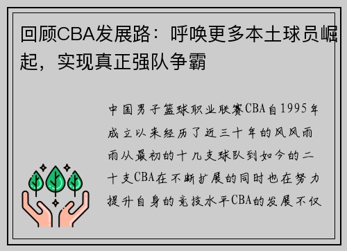 回顾CBA发展路：呼唤更多本土球员崛起，实现真正强队争霸