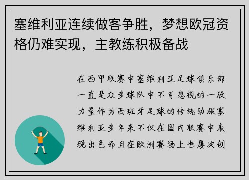 塞维利亚连续做客争胜，梦想欧冠资格仍难实现，主教练积极备战
