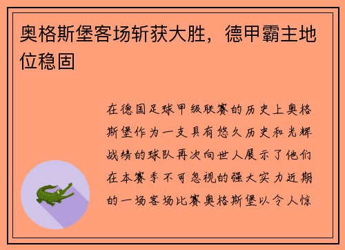 奥格斯堡客场斩获大胜，德甲霸主地位稳固