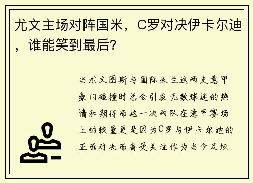 尤文主场对阵国米，C罗对决伊卡尔迪，谁能笑到最后？