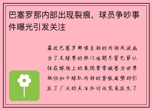 巴塞罗那内部出现裂痕，球员争吵事件曝光引发关注