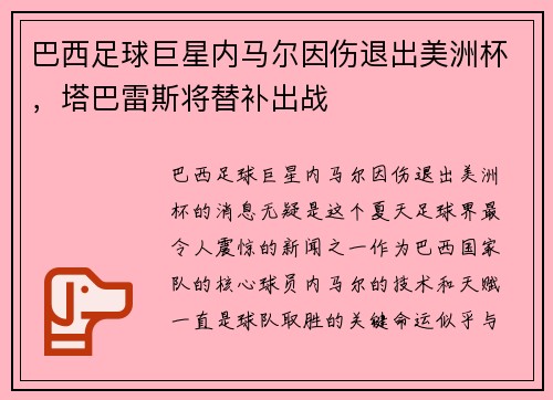 巴西足球巨星内马尔因伤退出美洲杯，塔巴雷斯将替补出战