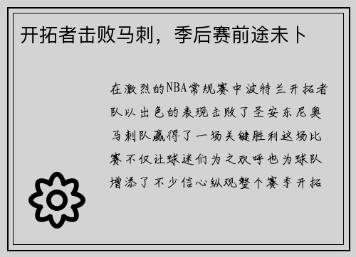 开拓者击败马刺，季后赛前途未卜