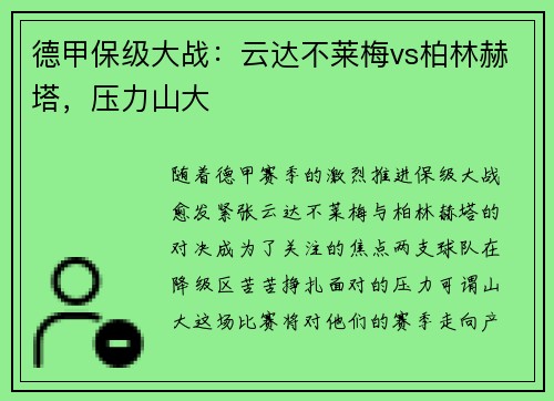 德甲保级大战：云达不莱梅vs柏林赫塔，压力山大