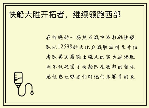 快船大胜开拓者，继续领跑西部