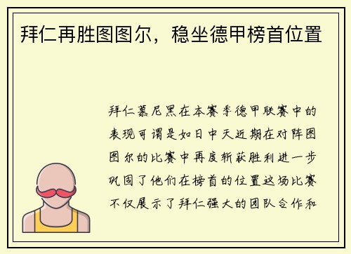 拜仁再胜图图尔，稳坐德甲榜首位置