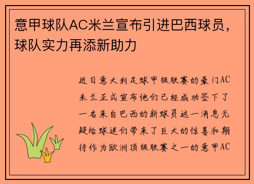 意甲球队AC米兰宣布引进巴西球员，球队实力再添新助力