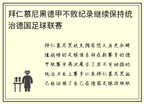 拜仁慕尼黑德甲不败纪录继续保持统治德国足球联赛