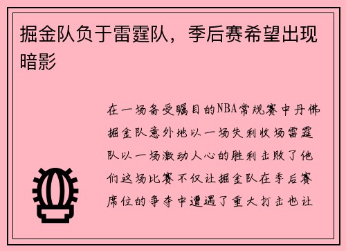 掘金队负于雷霆队，季后赛希望出现暗影
