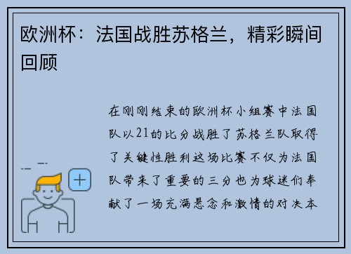 欧洲杯：法国战胜苏格兰，精彩瞬间回顾