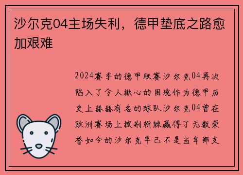 沙尔克04主场失利，德甲垫底之路愈加艰难