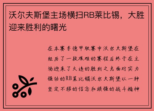 沃尔夫斯堡主场横扫RB莱比锡，大胜迎来胜利的曙光