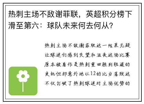 热刺主场不敌谢菲联，英超积分榜下滑至第六：球队未来何去何从？