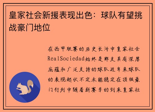 皇家社会新援表现出色：球队有望挑战豪门地位
