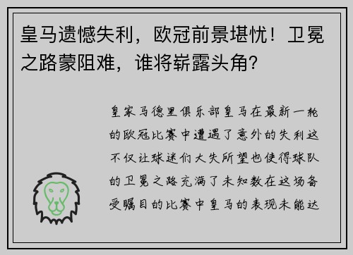 皇马遗憾失利，欧冠前景堪忧！卫冕之路蒙阻难，谁将崭露头角？